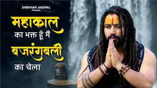 mahakaal ka bhakt hu main bajrangbali ka chela bholenath new song 2025 shekhar jaiswal