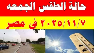 الارصاد الجوية تكشف حالة طقس الجمعه 2025 11 7 ودرجات الحرارة في مصر 