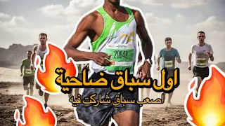 جر بت سباق اختراق الضاحية لأول مرة وندمت 