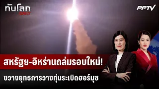 สหรัฐฯ-อิหร่านถล่มรอบใหม่! ขวางยุทธการวางทุ่นระเบิดฮอร์มุซ | ทันโลก DAILY | 31 ส.ค. 69