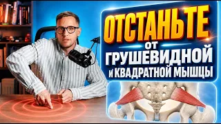 Это изменит мышление массажиста: почему не надо бороться с синдромом грушевидной мышцы