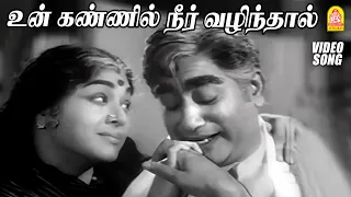  un kannil neer vazhindhaal sad video vietnam veedu sivaji ganesan