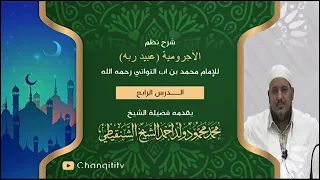 شرح نظم الآجرومية الدرس الرابع مع فضيلة الشيخ محمد محمود الشنقيطي حفظه الله ورعاه 