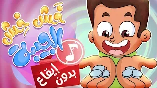          كليب خش خش بدون ايقاع   قناة مرح   دندنها