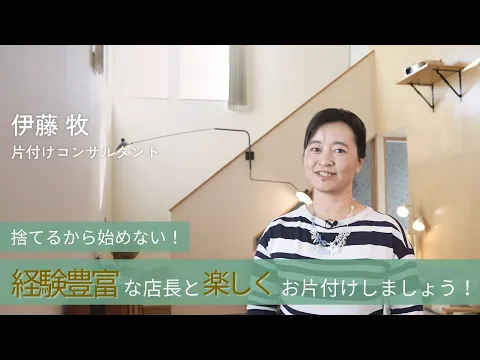 経験豊富な片付けのお悩み解決専門家/動線の整理で日々の暮らしを楽にしましょう