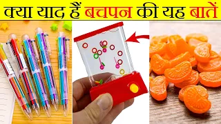 क्या याद है आपको 90's की ये चीज़ें? | 90s AWESOME MEMORIES childhood THINGS