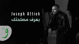                                                                  جوزيف عطية   بعرف مصلحتك دندنها