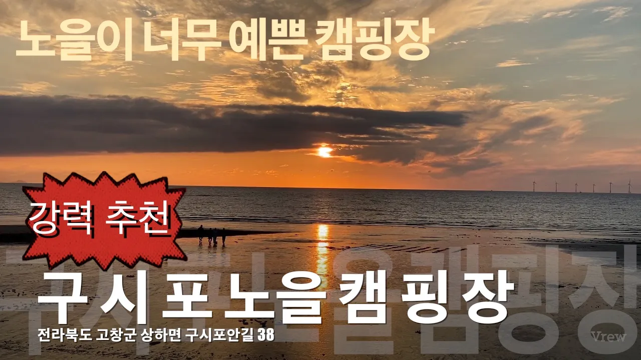 고창 구시포 노을캠핑장 정말 좋습니다.강력추천...... サムネイル
