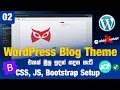 Custom WordPress Theme Development Series Add Bootstrap Sinhala Episode 02 Web Advisor