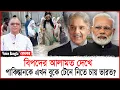 Download Lagu বিপদের আলামত দেখে পাকিস্তানকে এখন বুকে টেনে নিতে চায় ভারত? I Mostofa Feroz I Voice Bangla