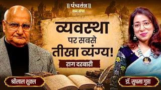 Shabd Sangat: व्यवस्था पर सबसे तीखा व्यंग्य! | राग दरबारी | श्रीलाल शुक्ल | डॉ. सुषमा गुप्ता