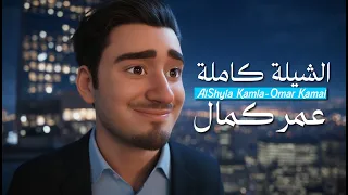                              رؤية خاصة ل  الشيلة كاملة لعمر كمال دندنها