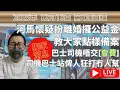 Lagu 河馬懷疑扮離婚攞公益金. 教大家點樣備案 | 獨家消息: 巴士司機唔交[會費]司機巴士站俾人狂打冇人幫