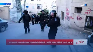 رغم محاولات منع طاقمنا كاميرا الغد ترصد انتهاكا إسرائيليا بحق فلسطيني في العيساوية 