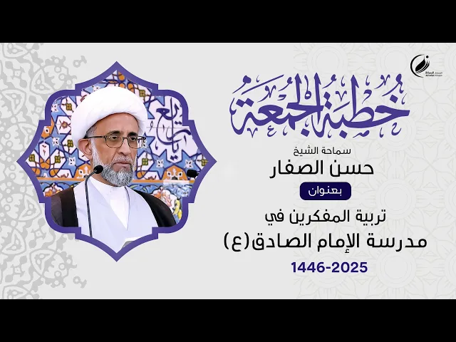 ⁣الشيخ حسن الصفار :   تربية المفكرين في مدرسة الإمام الصادق (ع)
