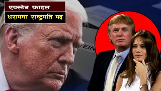  the epstein files is trump hiding something bishwo ghatana