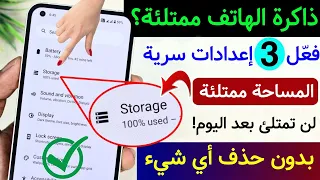 زيادة مساحة الهاتف بدون حذف أي شيء | حل مشكلة الذاكرة ممتلئة نهائياً | مشكل مساحة التخزين