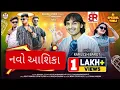 Download Lagu Navo aashiq ll kamlesh barot new Timli 2025 ll નવો આશિક #kamleshbarot