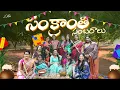 Lagu Sankranthi Sambaralu || #HappyMakarSankranthi || Suma