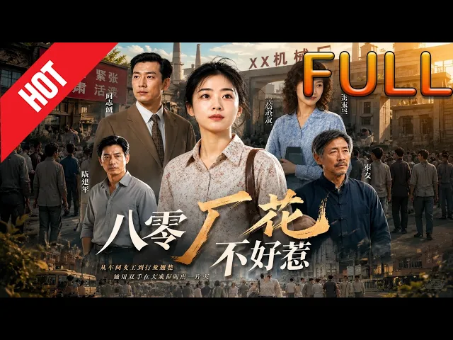 八零厂花不好惹