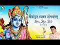 Download Lagu Nilambuj Shyamal Komalangam - Shri Ram Stuti | Satish Dehra | Shri Ram Stuti 12 Time Chant