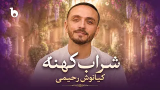                                                        کیانوش رحیمی   شراب کهنه دندنها