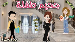 جحيم طفلة❤️قصة ممتعة جداً ❤️ حكايات سما للقصص الكاملة ❤️