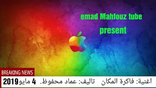 اغنية   فاكرة المكان   تاليف  عماد محفوظ                    دندنها