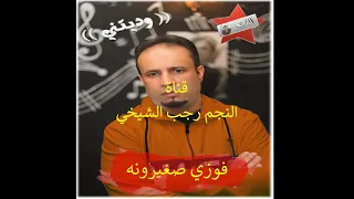 حـصـررررري اغـنـيـة وديـتـنـي مـن ألـبـوم الـفـنـان فـوزي صـغـيـرونـه تـسـجـيـل اسـتـوديـو 