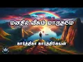 Download Lagu Manathil Veesum Maaruthamae by Karthika Karthikeyan | Audio Novel | Mallika Manivannan Publication