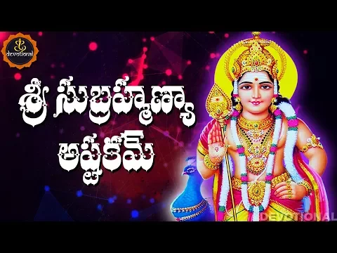 Download MP3 SUBRAHMANYA ASHTAKAM TELUGU LYRICS AND MEANINGS