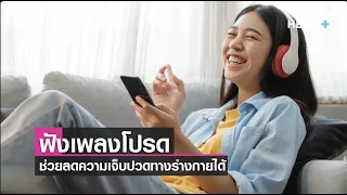 ดนตรีช่วยลดความเจ็บปวดได้อย่างไร