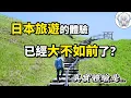 Download Lagu 日本旅遊評價為何會兩極分化？著迷還是祛魅，親身體驗後告訴你我的真實感受