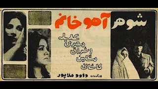 شوهر آهو خانم ۱۳۴۷ 