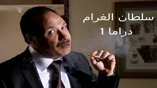 موسيقى حزينة مسلسل سلطان الغرام للموسيقار محمود طلعت دندنها