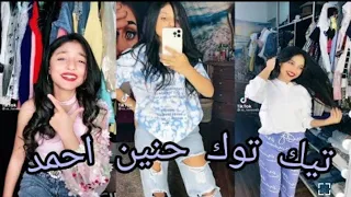 تجميع فيديوهات تيك توك حنين احمد إلصغنن 