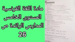 مادة اللغة الفرنسية المستوى الخامس المدارس الرائدة ص 26 
