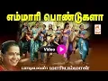 Download Lagu மாரியம்மாள் பாடிய வீடியோ நாட்டுப்புற பாடல் எம்மாரி பொண்டுகளா Emmari Pondukalaa Mariyammal