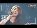 Download Lagu 에일리(Ailee) - 인연 (이승철) [불후의명곡 레전드/Immortal Songs Legend] | KBS 120630 방송