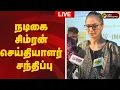 Download Lagu 🔴LIVE: நடிகை சிம்ரன் செய்தியாளர் சந்திப்பு | Simran