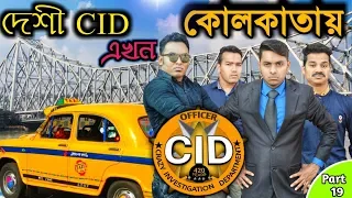 cid desi cid part 19 family entertainment bd funny new bangla video