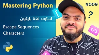 تعلم لغة Python درس 009 أحرف ال Escaping وكيفية التعامل معها 