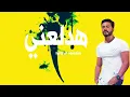 اغنية هدلعني - تامر حسني من فيلم بحبك / Hadl3any -Tamer Hosny| lyrical version | كلمات |  Arab song