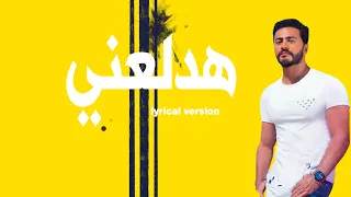 اغنية هدلعني تامر حسني من فيلم بحبك Hadl3any Tamer Hosny Lyrical Version كلمات Arab Song 