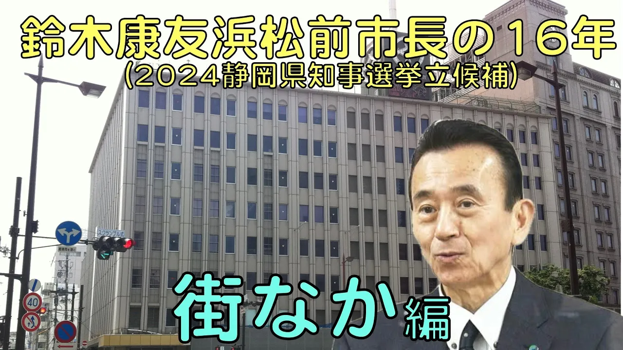 鈴木康友浜松前市長の16年「街なか」編(2024静岡県知事選挙立候補)