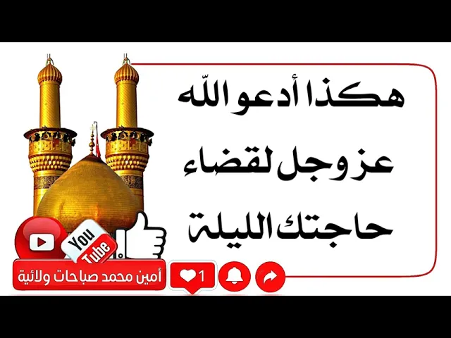 ⁣هكذا أدعو الله لقضاء حاجتك الليلة