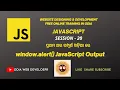JavaScript Tutorial For Beginners In Odia Part 20 Display JavaScript Output using window alert