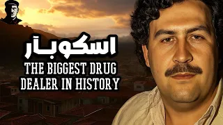 بابلو اسكوبار أشهر تاجر مخدرات في التاريخ فيلم وثائقي 