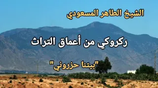 الشيخ الطاهر المسعودي ركروكي من الأعماق بيتنا حزروني 