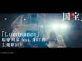 【主題歌MV】 映画『国宝』｜主題歌「Luminance」原摩利彦 feat. 井口 理（King Gnu）